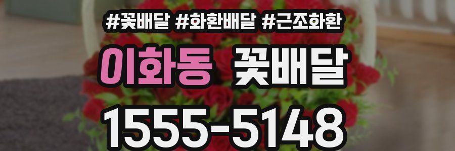 이화동 꽃배달