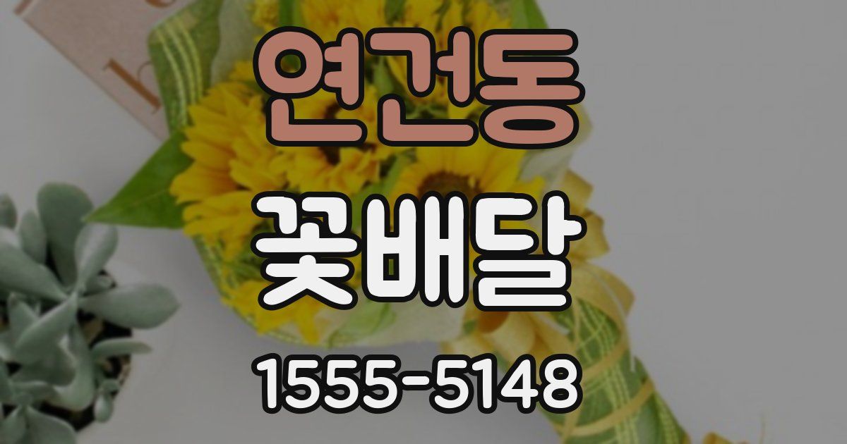 연건동 꽃배달