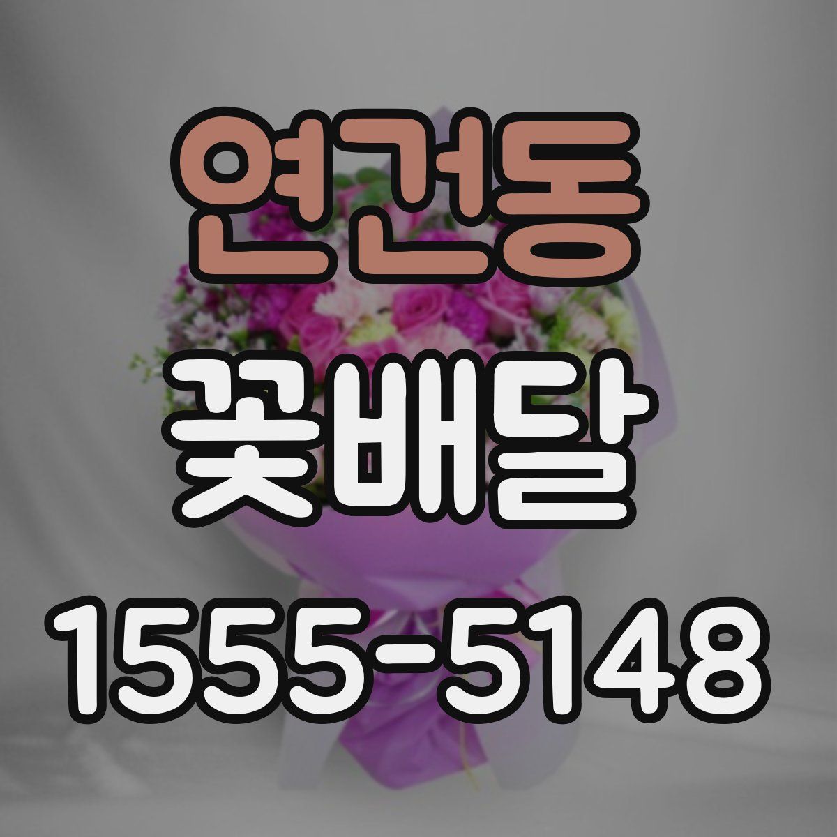 연건동 꽃배달