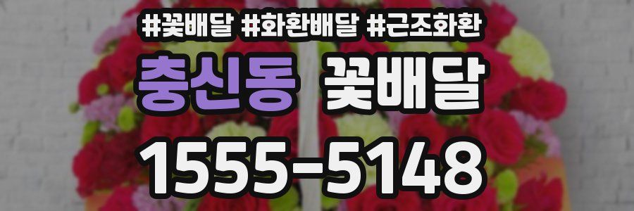 충신동 꽃배달