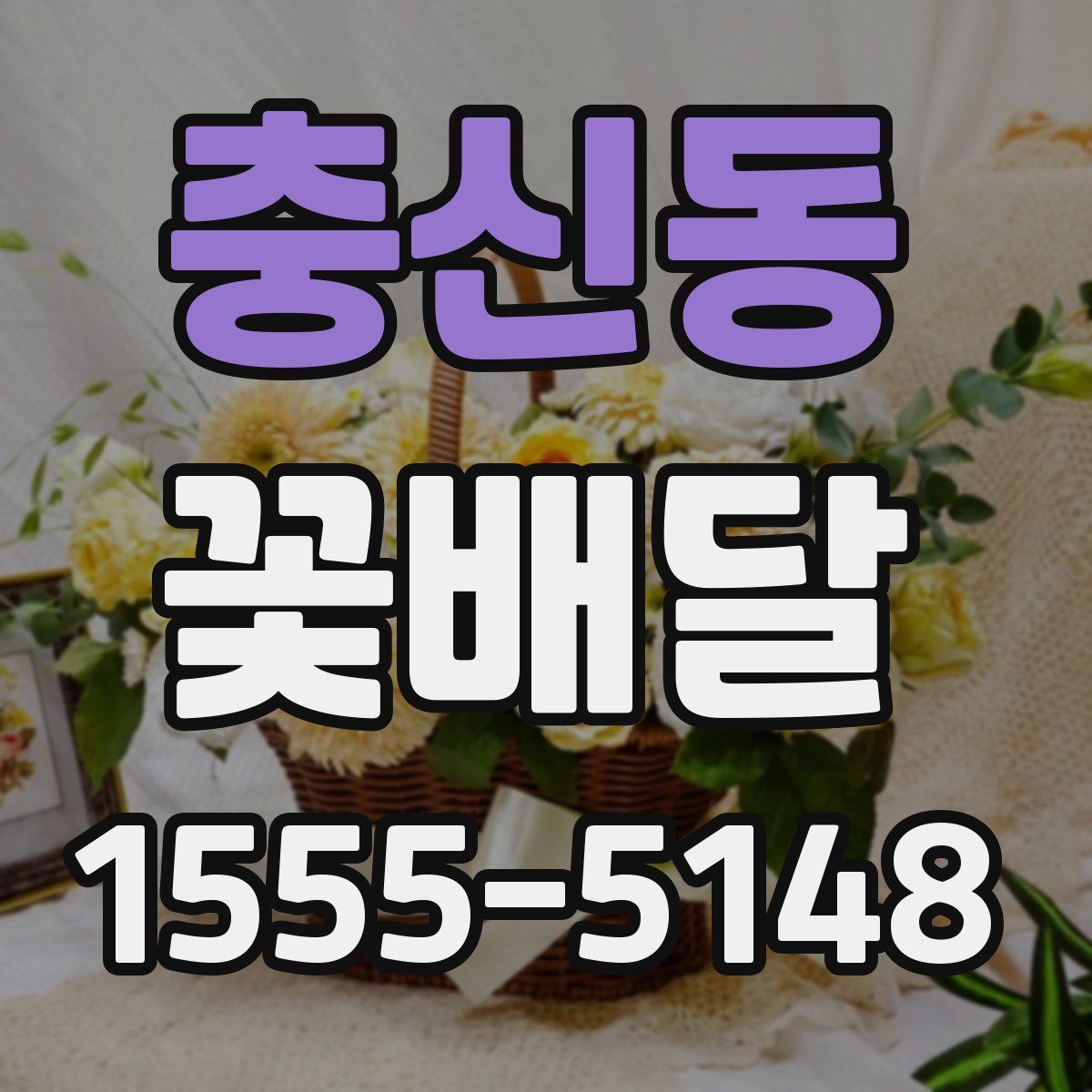 충신동 꽃배달
