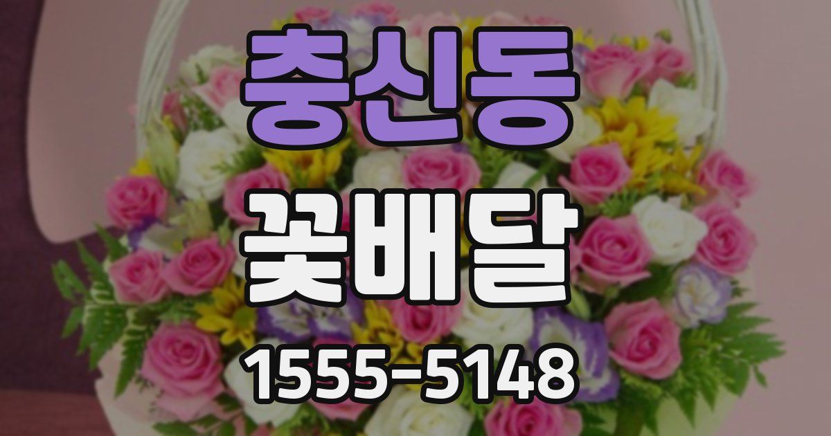 충신동 꽃배달