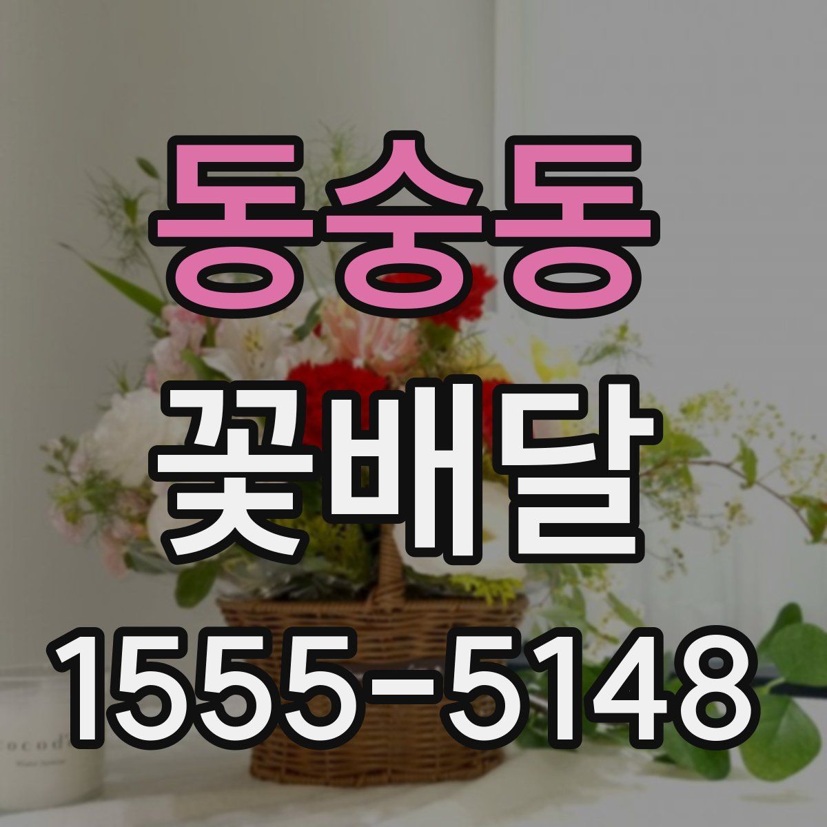 동숭동 꽃배달