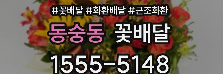 동숭동 꽃배달