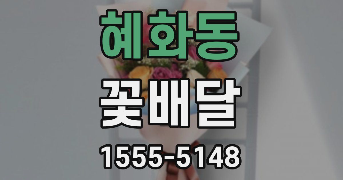 혜화동 꽃배달