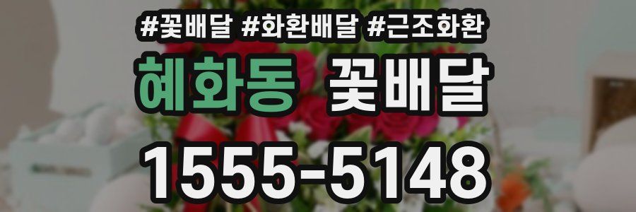 혜화동 꽃배달