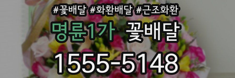 명륜1가 꽃배달