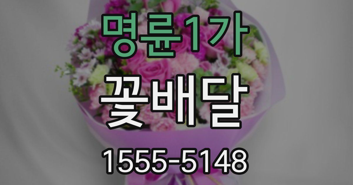 명륜1가 꽃배달