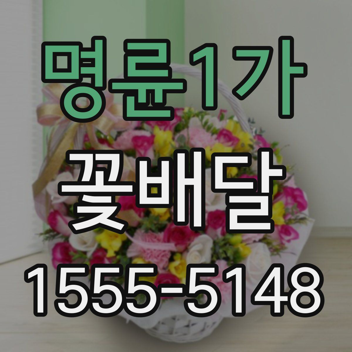 명륜1가 꽃배달