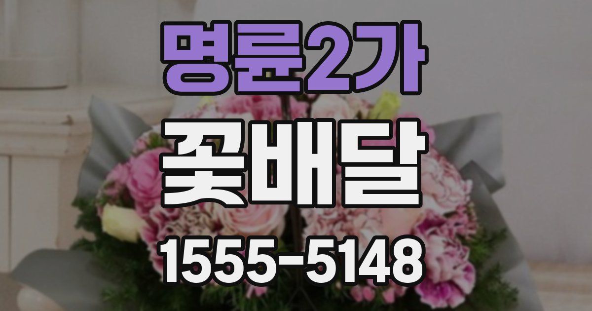 명륜2가 꽃배달