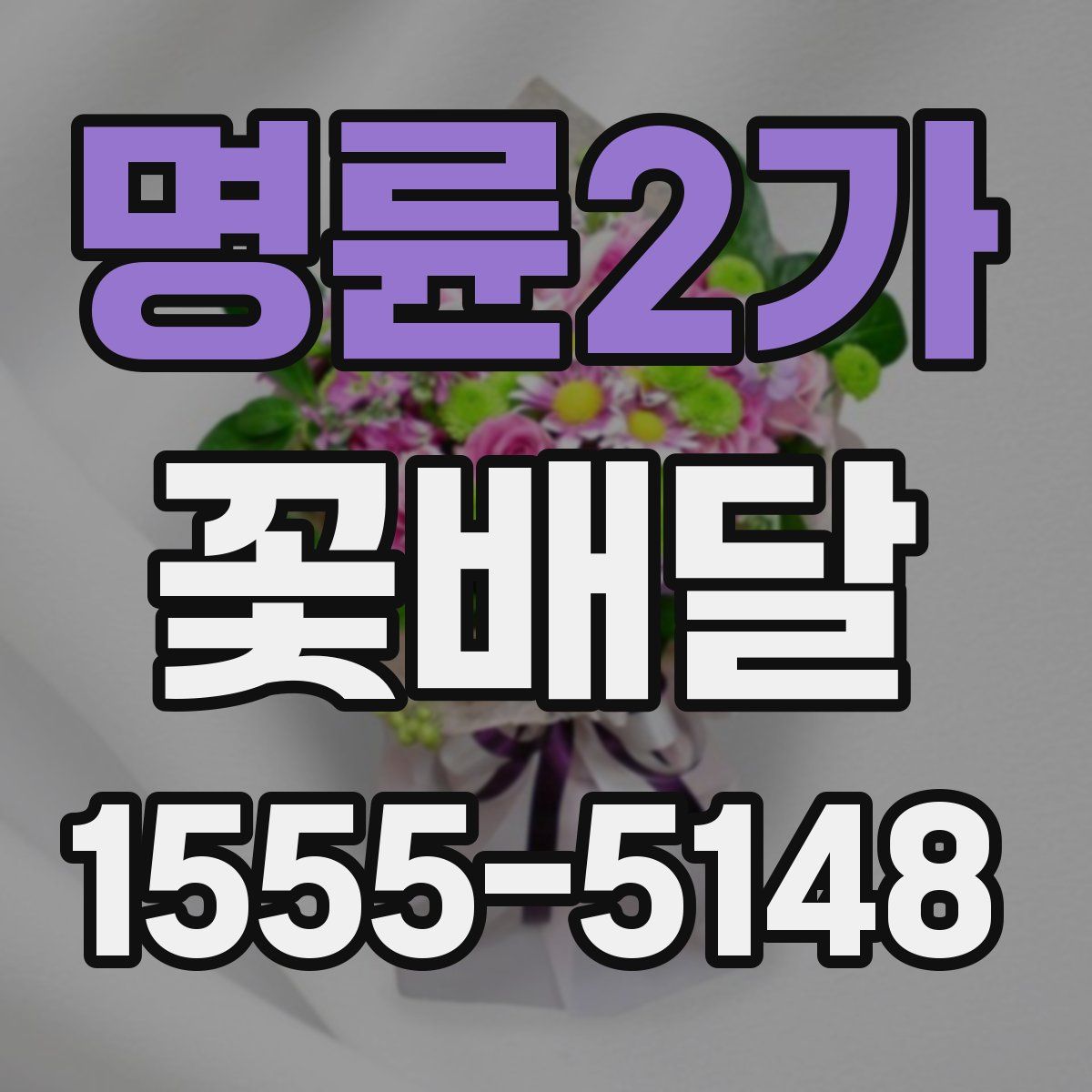 명륜2가 꽃배달