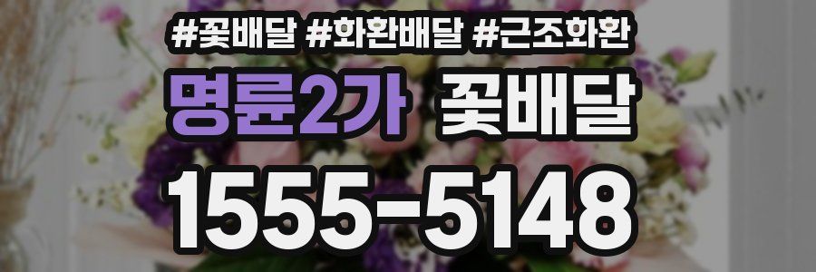 명륜2가 꽃배달