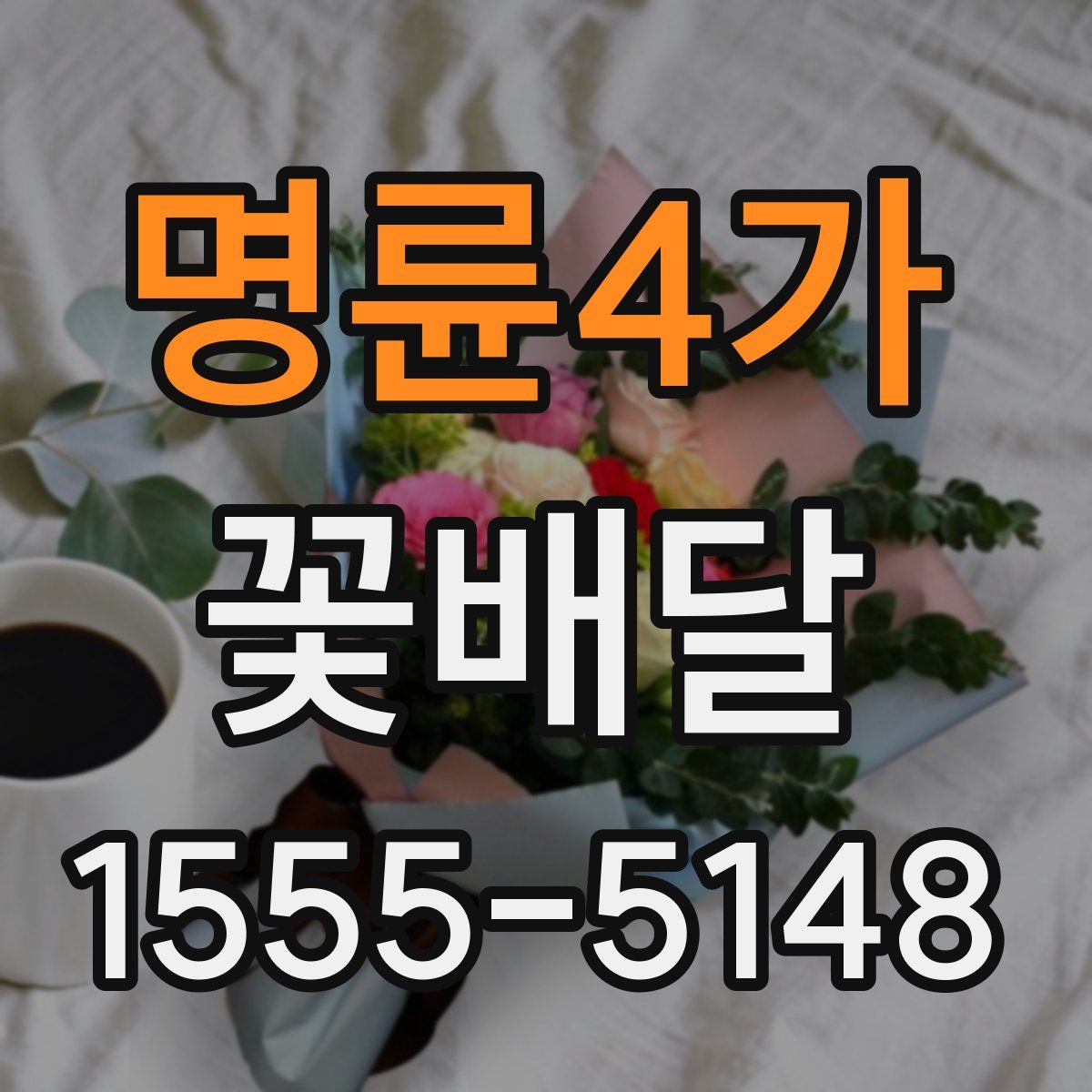 명륜4가 꽃배달