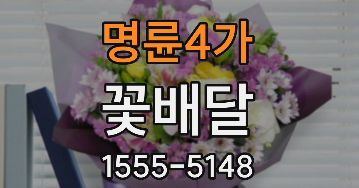 명륜4가 꽃배달
