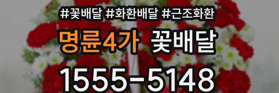 명륜4가 꽃배달