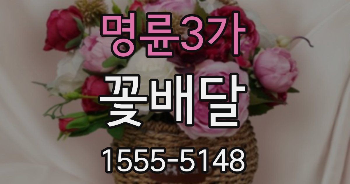 명륜3가 꽃배달