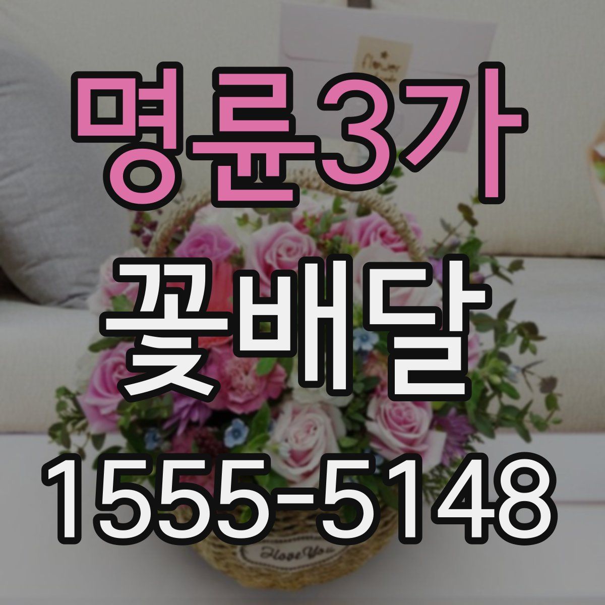 명륜3가 꽃배달
