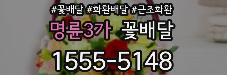 명륜3가 꽃배달