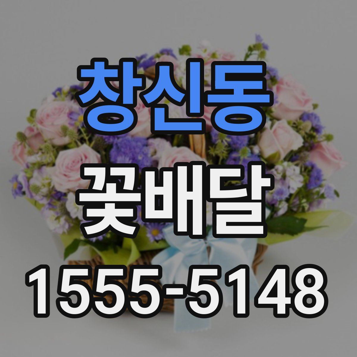 창신동 꽃배달