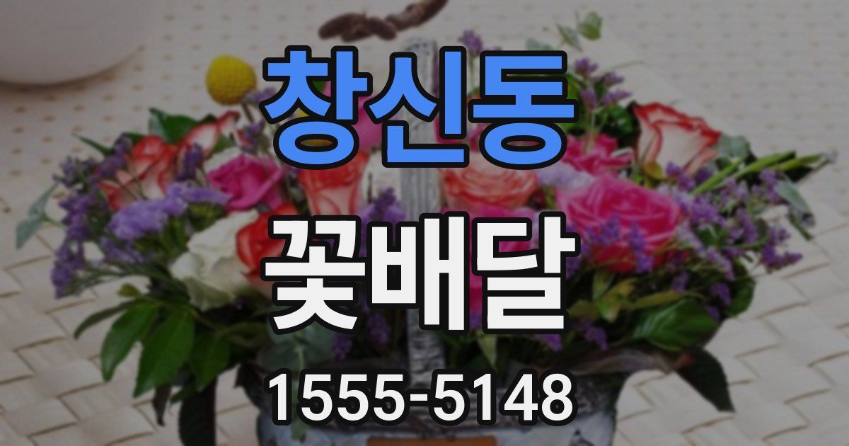 창신동 꽃배달