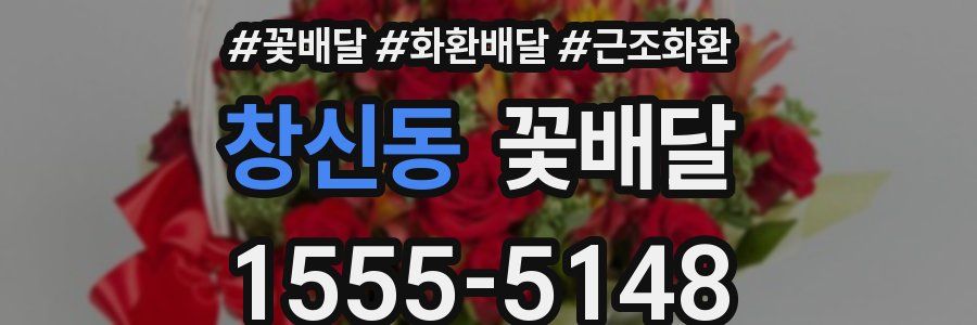창신동 꽃배달