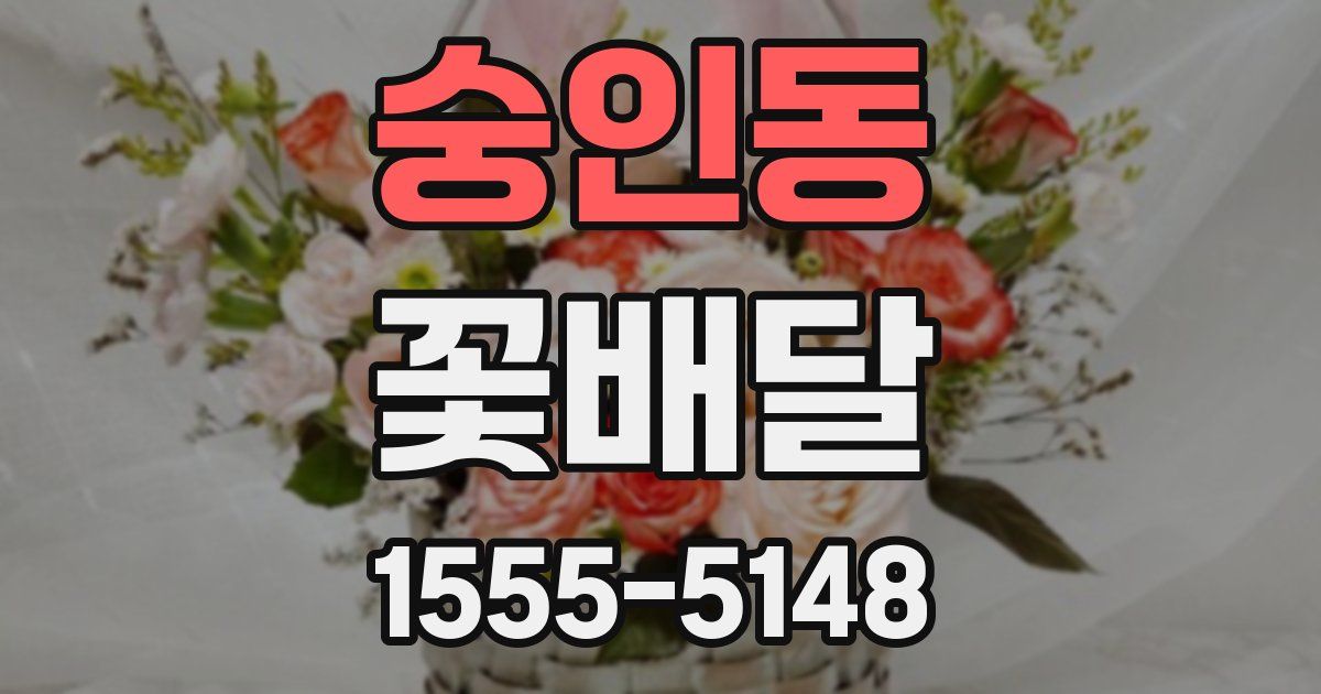 숭인동 꽃배달