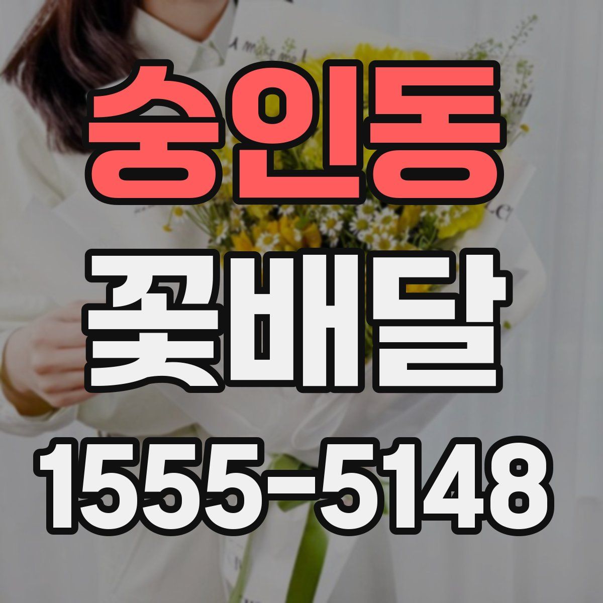 숭인동 꽃배달
