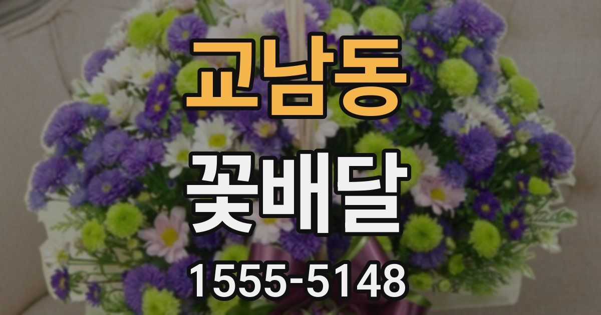 교남동 꽃배달
