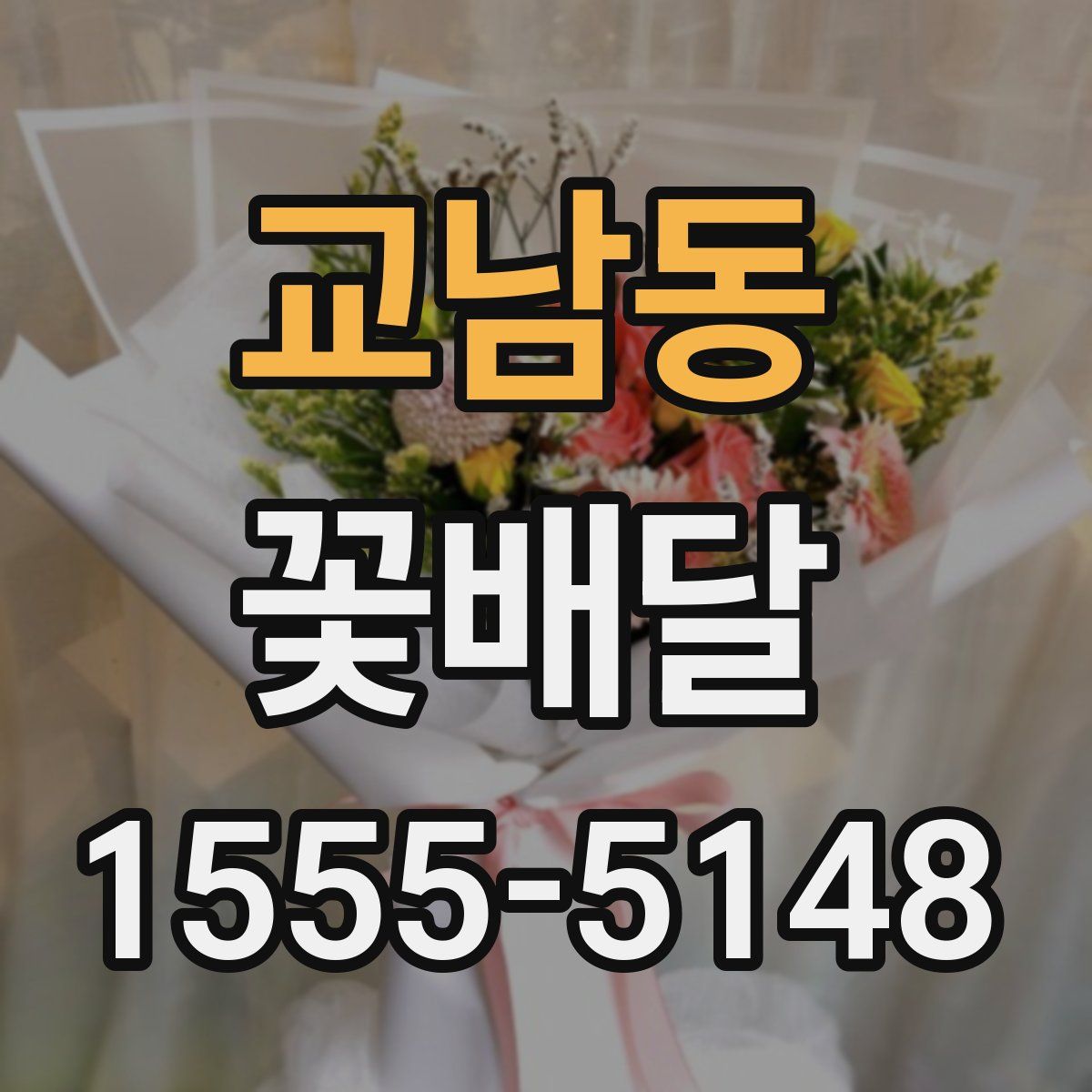 교남동 꽃배달