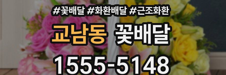 교남동 꽃배달