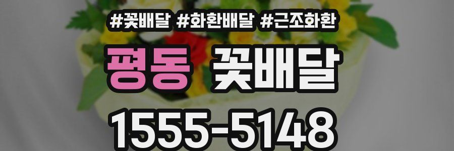 평동 꽃배달