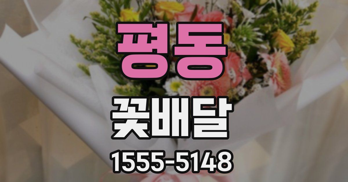 평동 꽃배달
