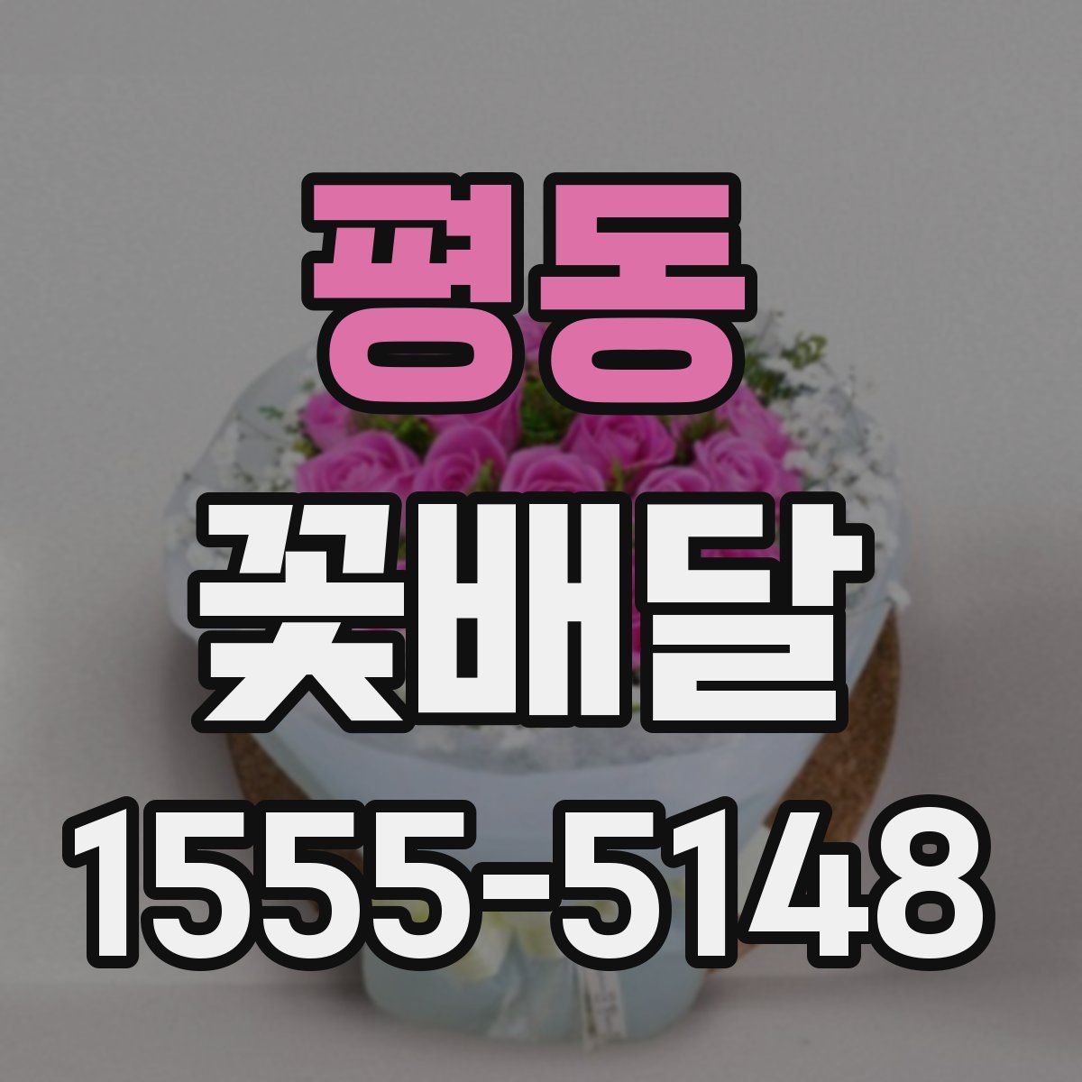 평동 꽃배달