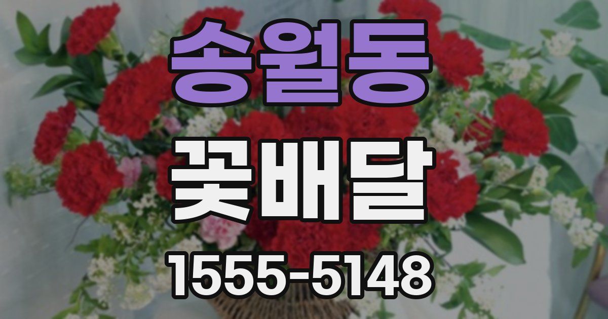 송월동 꽃배달