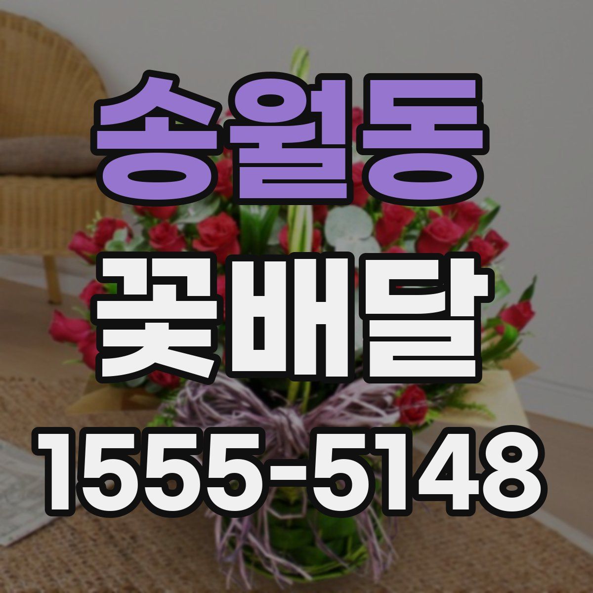 송월동 꽃배달