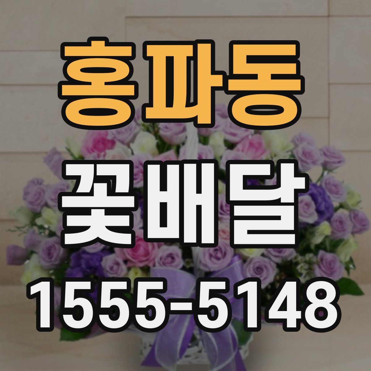 홍파동 꽃배달