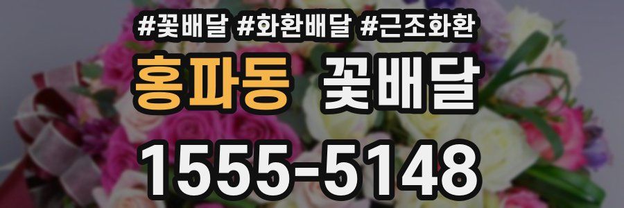 홍파동 꽃배달