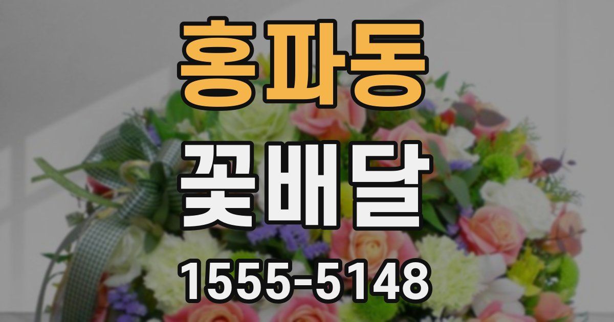 홍파동 꽃배달