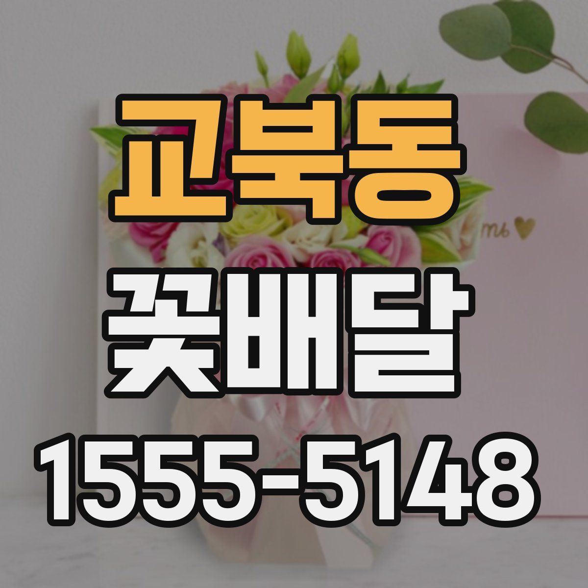 교북동 꽃배달