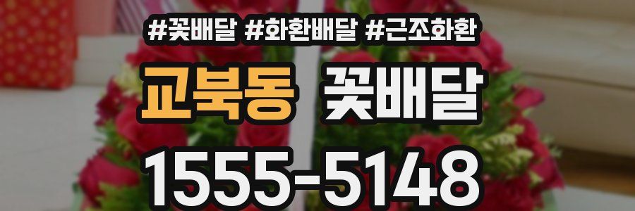 교북동 꽃배달