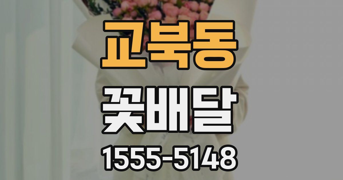 교북동 꽃배달