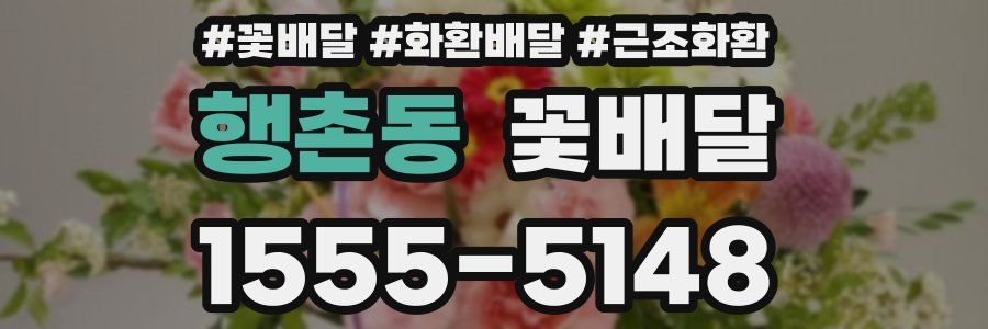 행촌동 꽃배달