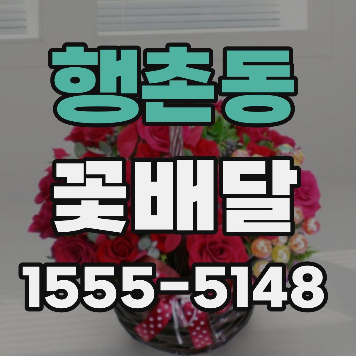 행촌동 꽃배달