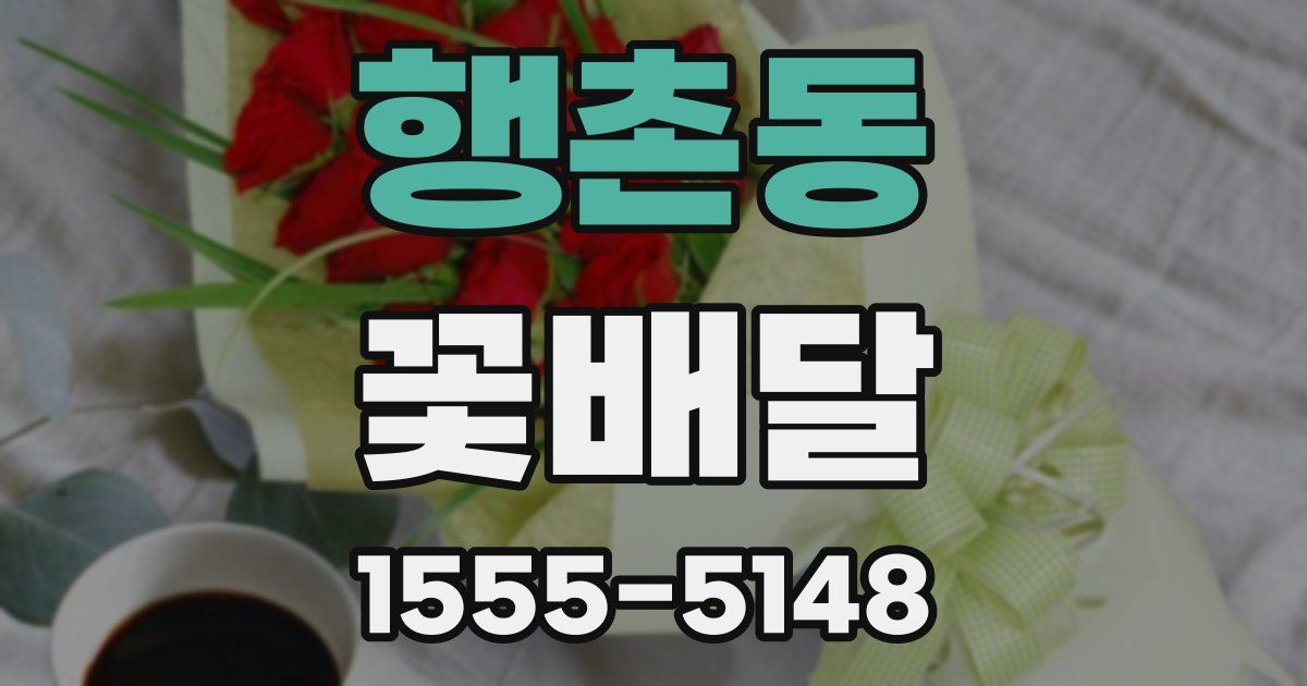 행촌동 꽃배달
