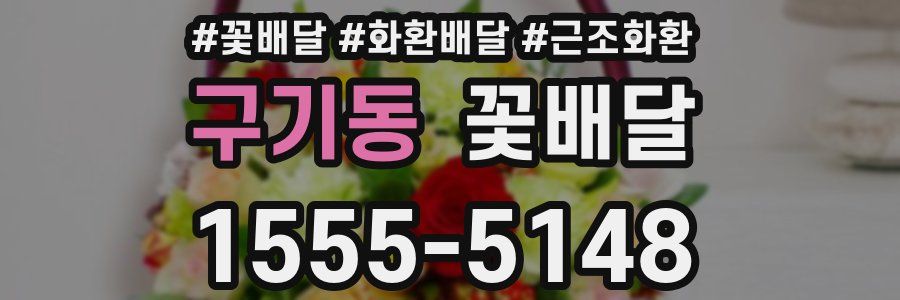 구기동 꽃배달