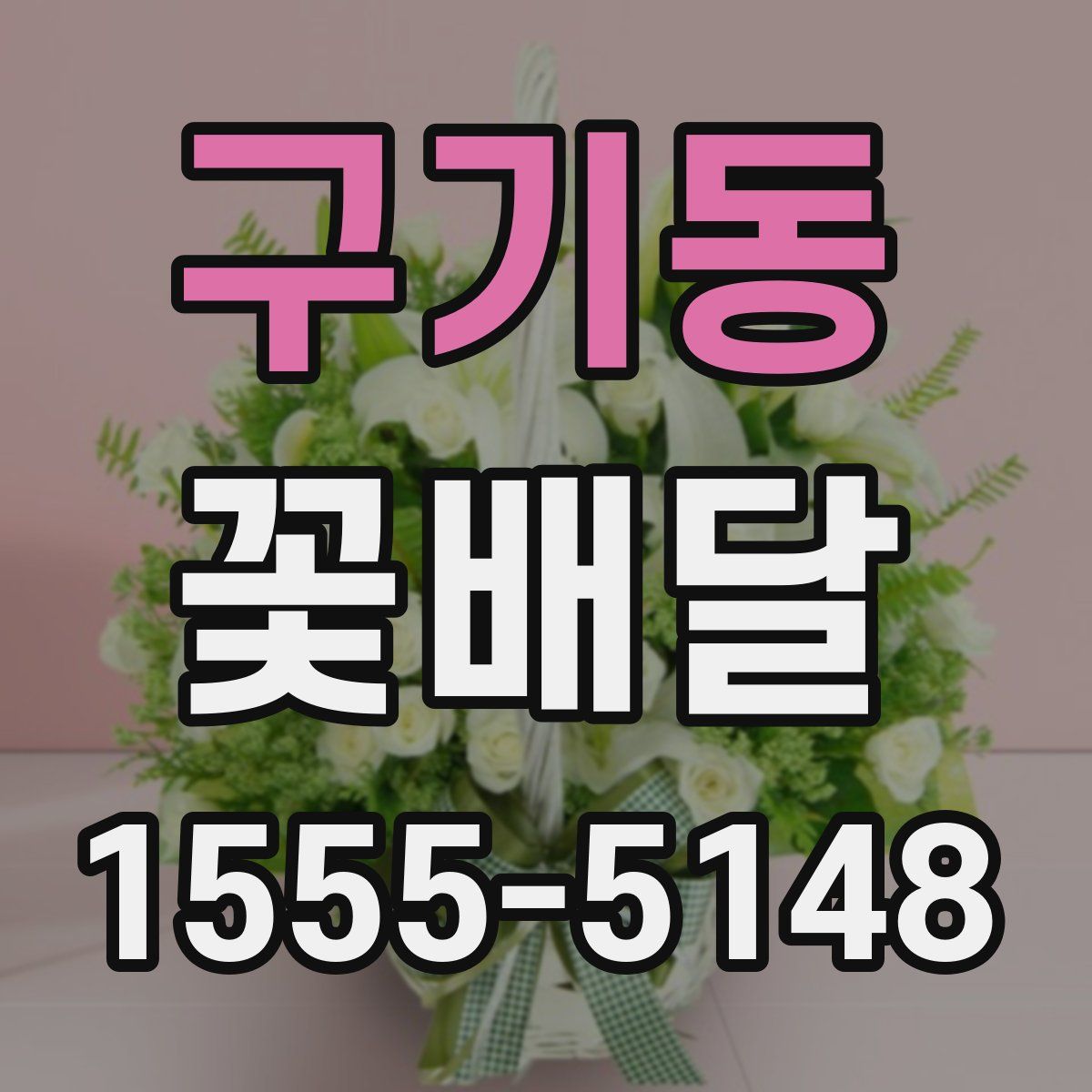 구기동 꽃배달
