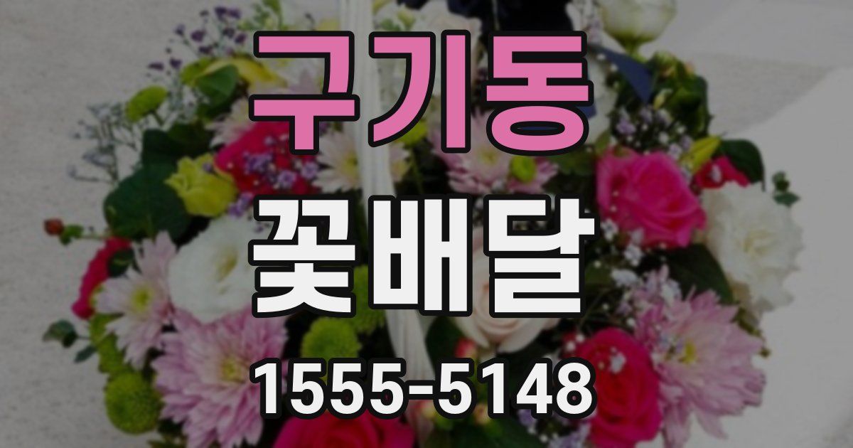 구기동 꽃배달