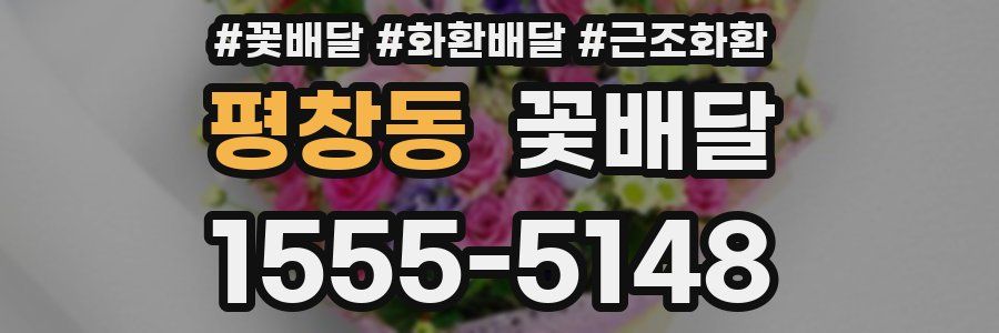 평창동 꽃배달
