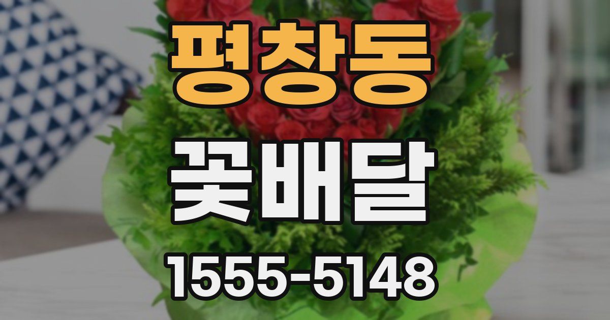 평창동 꽃배달