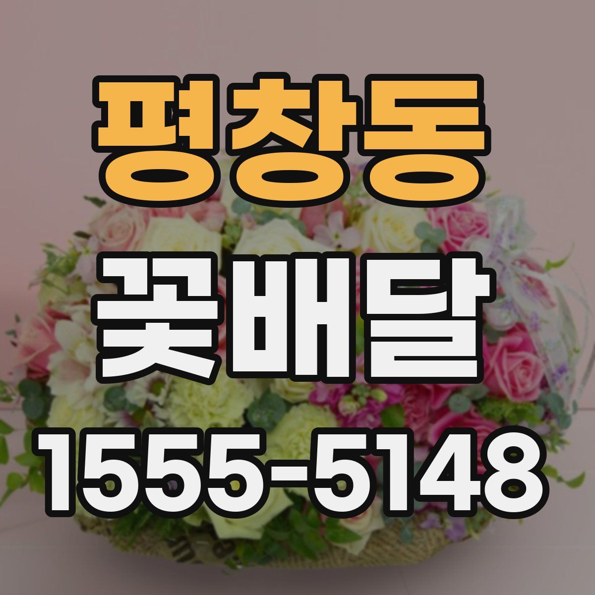 평창동 꽃배달